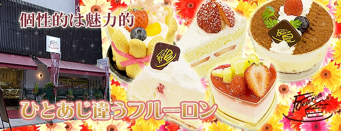 大阪市鶴見区諸口のケーキ&amp;カフェのお店『フルーロン』